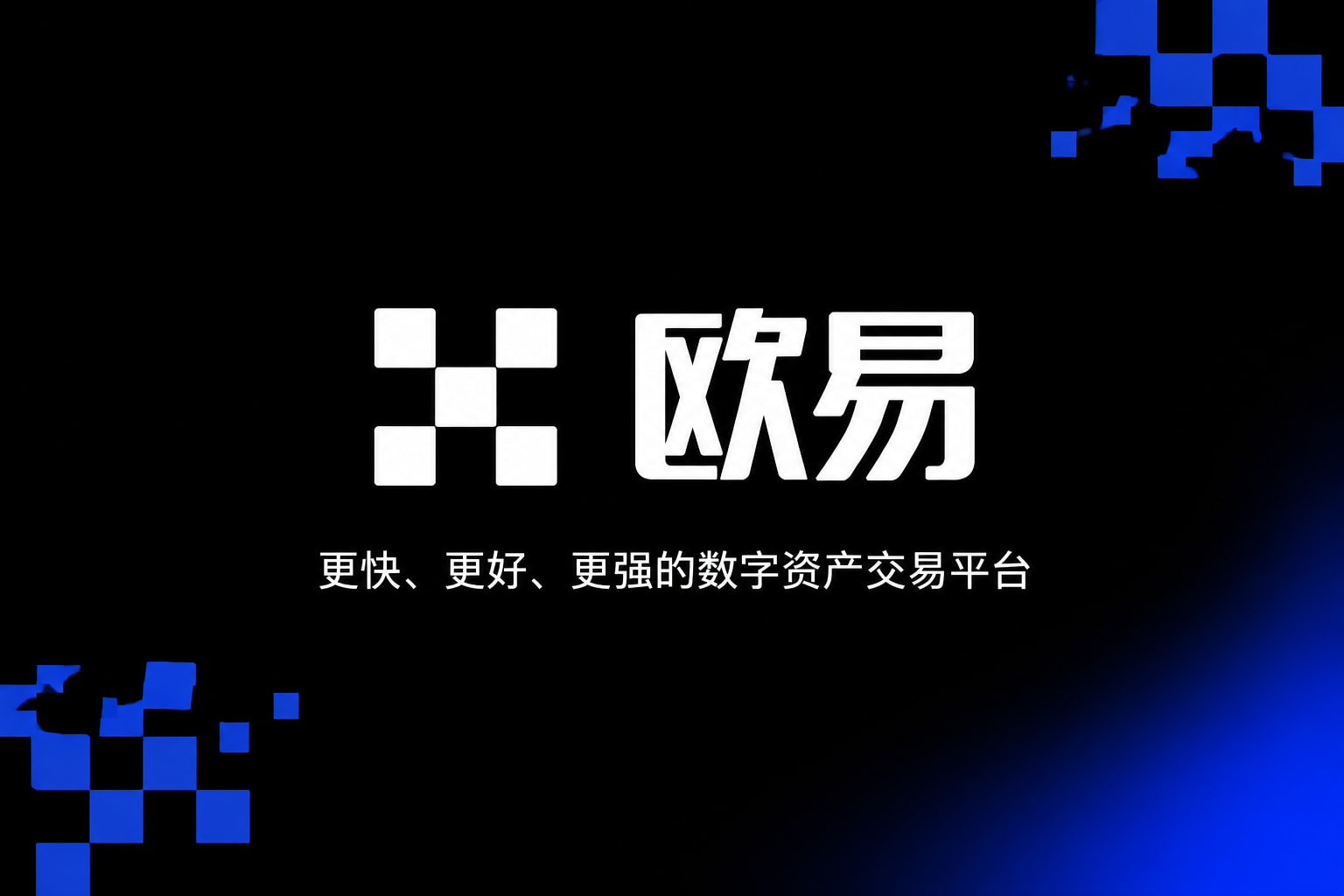 欧交易所官网下载手机交易APP界面